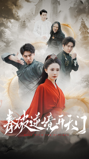 拳破逆境开天门(53集)  拳破逆境开天门(53集) 全部免费看全集