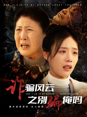 诈骗风云之别骗俺妈(53集)  诈骗风云之别骗俺妈(53集) 看到了大结局