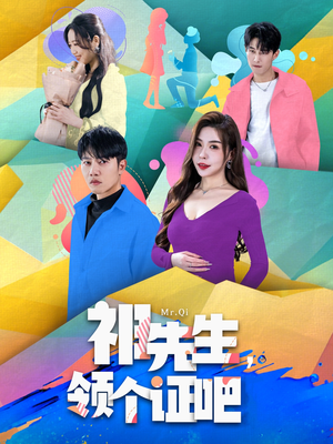 祁先生,领个证吧(60集)  祁先生,领个证吧(60集) 温柔追捕短剧