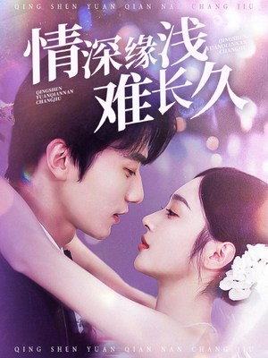 情深缘浅难长久(30集)  情深缘浅难长久(30集) 热门短剧在线看