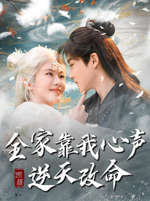 全家靠我心声逆天改命(100集)  全家靠我心声逆天改命(100集) 最新上映的短剧
