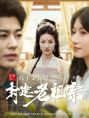 古穿今：真千金竟是封建老祖宗（84集） 热门短剧抢先