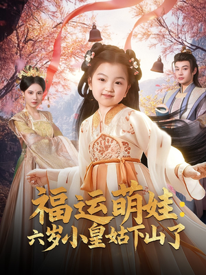 福运萌娃:六岁小皇姑下山了(90集)  福运萌娃:六岁小皇姑下山了(90集) 番茄免费短剧