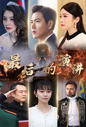 最后的演讲(30集)  最后的演讲(30集) 热播短剧来袭