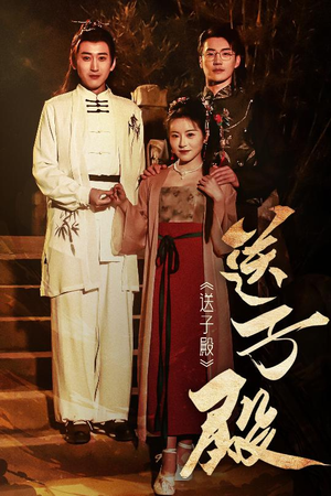 送子殿（40集） 免费版