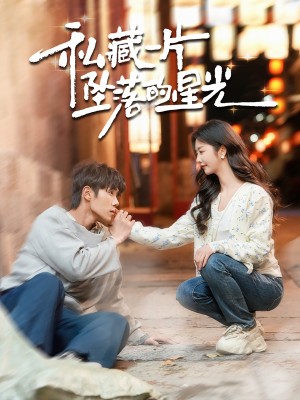 私藏一片坠落的星光(100集)  私藏一片坠落的星光(100集) 好看到停不下来