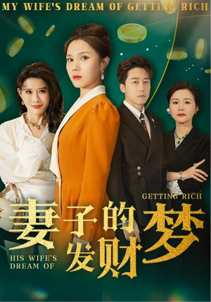 妻子的发财梦(52集)  妻子的发财梦(52集) 热门短剧抢先看