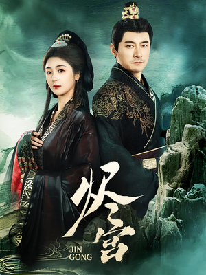 烬宫(98集)  烬宫(98集) 哪个短剧网能看