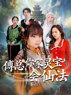 傅总，你家灵宝会仙法（73集） 好看的短剧来了