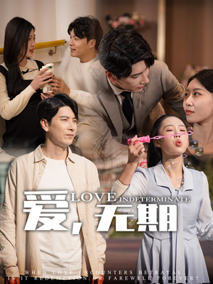 爱，无期（70集） 在哪看免费