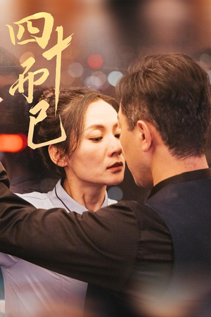 四十而已（52集） 一口气追完短剧