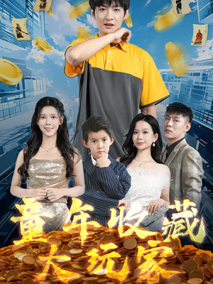 童年收藏大玩家（81集） 短剧全集免费看