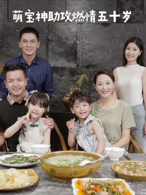 萌宝神助攻燃情五十岁(57集)  萌宝神助攻燃情五十岁(57集) 全剧免费观看