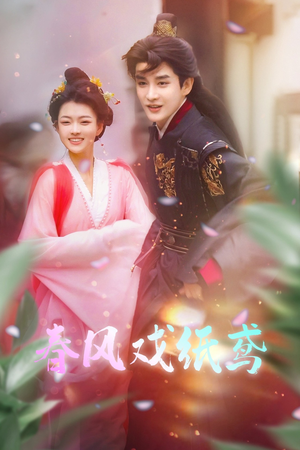 春风戏纸鸢(74集)  春风戏纸鸢(74集) 西瓜短剧免费看