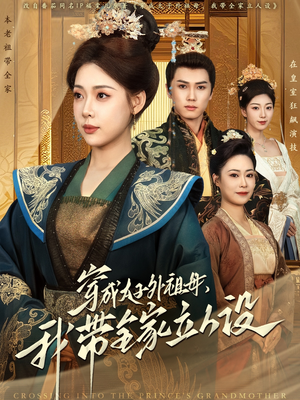 穿成太子外祖母，我带全家立人设（71集） 追风的女孩短剧