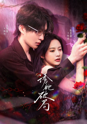 诱她破局(60集)  诱她破局(60集) 红果免费短剧