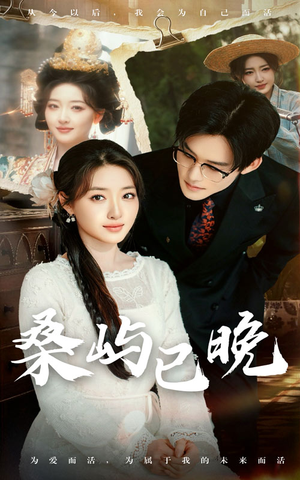 桑屿已晚(60集)  桑屿已晚(60集) 免费短剧大全