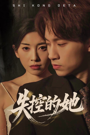 失控的她(40集)  失控的她(40集) 在线播放