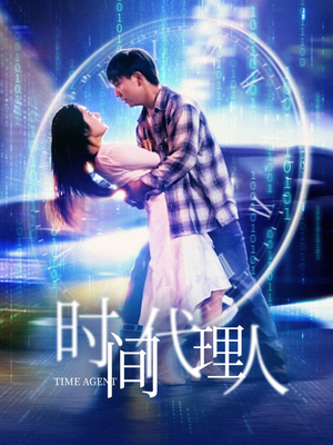 时间代理人(35集)  时间代理人(35集) 短剧每日分享