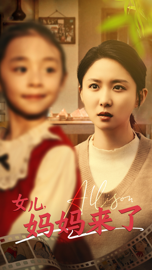 女儿妈妈来了(57集)  女儿妈妈来了(57集) 最后一集