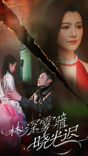 林深雾暗晓光迟(50集)  林深雾暗晓光迟(50集) 这短剧太好看了