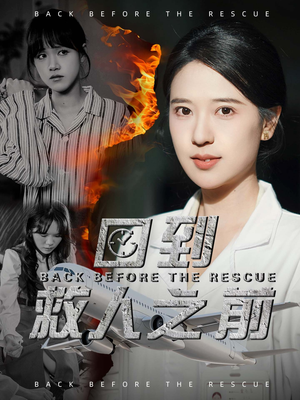 回到救人之前(30集)  回到救人之前(30集) 快来看短剧