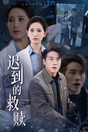 迟到的救赎（38集） 快来看短剧