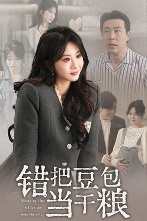 错把豆包当干粮(30集)  错把豆包当干粮(30集) 这短剧太好看了