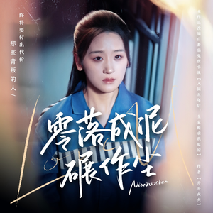 零落成泥碾作尘(60集)  零落成泥碾作尘(60集) 抢先看新短剧