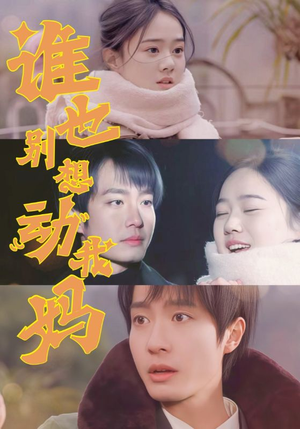 谁也别想动我妈(44集)  谁也别想动我妈(44集) 短剧精彩不断