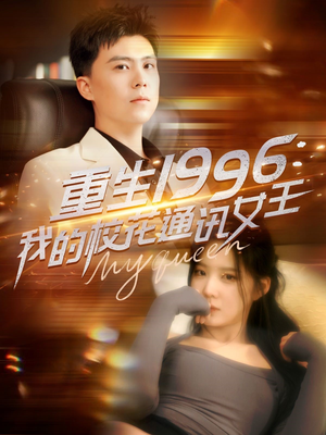 重生1996,我的校花通讯女王(100集) 重生1996,我的校花通讯女王(100集)热门短剧来袭