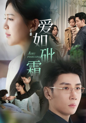 爱如砒霜（51集） 短剧免费看