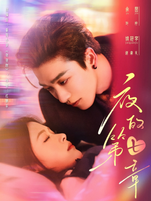 夜的第七章（58集）火爆短剧抢先看