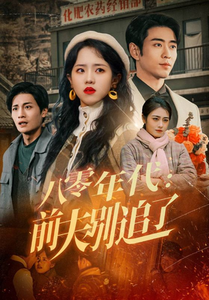 八零年代:前夫别追了(89集)  八零年代:前夫别追了(89集) 高质量短剧推荐