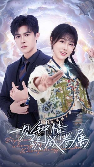 一见钟情终成眷属(70集)  一见钟情终成眷属(70集) 无需充值尽情看