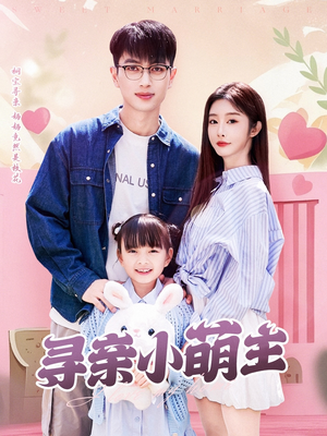 寻亲小萌主(64集) 寻亲小萌主(64集)短剧有好货推荐