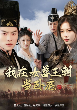 我在女尊王朝当卧底(99集) 我在女尊王朝当卧底(99集)短剧在哪个平台