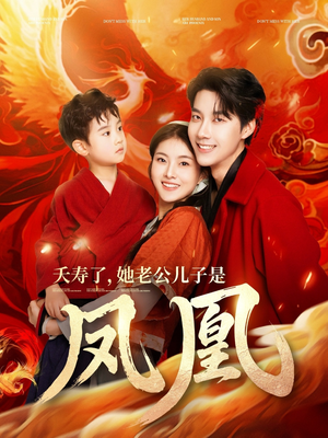 夭寿了她老公儿子是凤凰(82集)  夭寿了她老公儿子是凤凰(82集) 全集完整版