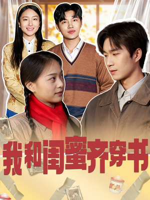 我和闺蜜齐穿书(87集) 我和闺蜜齐穿书(87集)我全都看完了