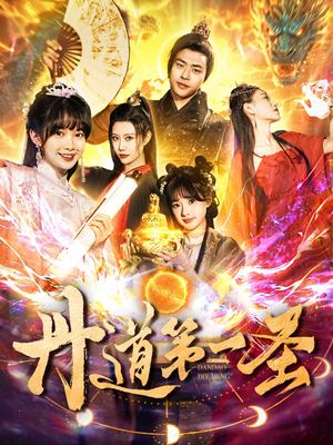 丹道第一圣(165集)  丹道第一圣(165集) 短剧
