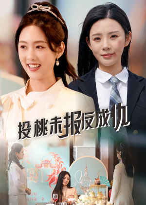 投桃未报反成仇（30集）最火短剧热播