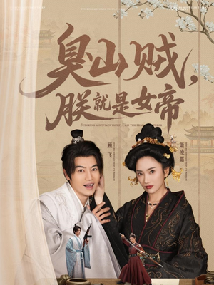 史上最强山贼：捡个女帝当老婆（80集） 好看短剧又来了