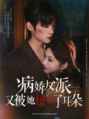 病娇反派又被她撩红了耳朵（102集） 小短剧抢先看