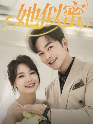 她似蜜(93集)  她似蜜(93集) 热门短剧抢先看