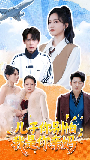 儿子你别怕,我是你亲妈(72集) 儿子你别怕,我是你亲妈(72集)追风的女孩短剧