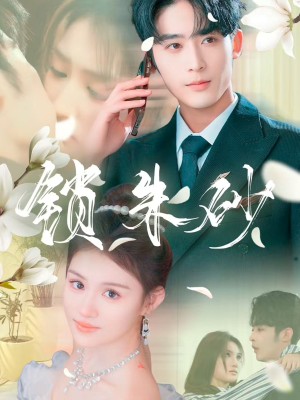 在火焰尽头等你(80集)  在火焰尽头等你(80集) 最火短剧热播中