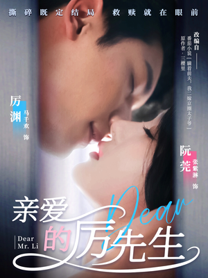 亲爱的厉先生(79集)  亲爱的厉先生(79集) 最新热播短剧