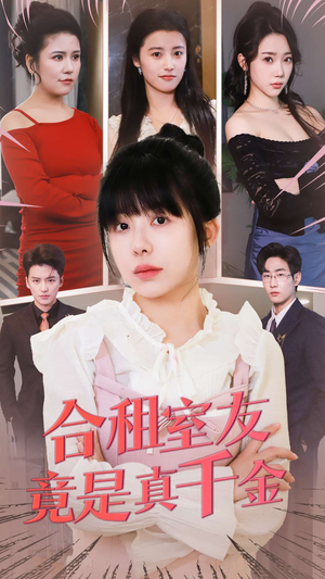 合租室友竟是真千金(63集)  合租室友竟是真千金(63集) 第二季