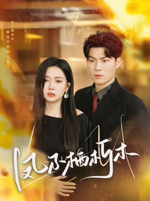 凤不栖朽木(80集) 凤不栖朽木(80集)精彩短剧来了