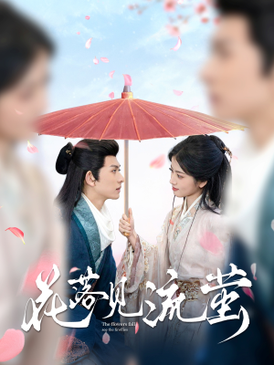 花落见流萤（80集） 火热短剧抢先看